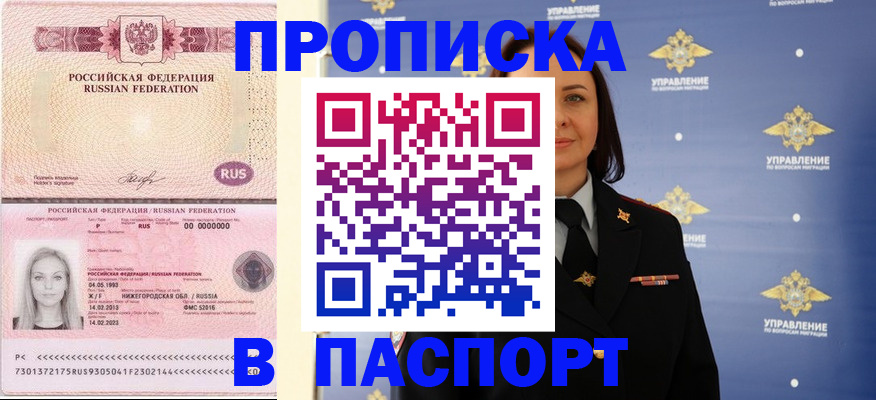 прописка штамп в Пензе